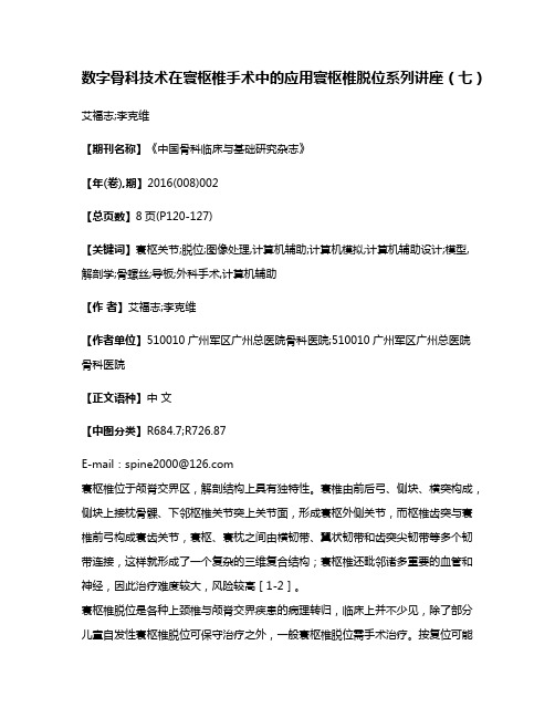 数字骨科技术在寰枢椎手术中的应用寰枢椎脱位系列讲座（七）