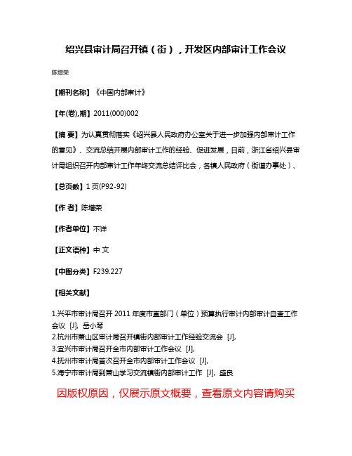 绍兴县审计局召开镇（街），开发区内部审计工作会议