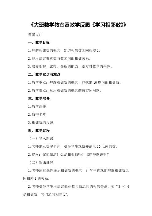 大班数学教案及教学反思《学习相邻数》