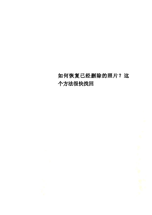 如何恢复已经删除的照片？这个方法很快找回