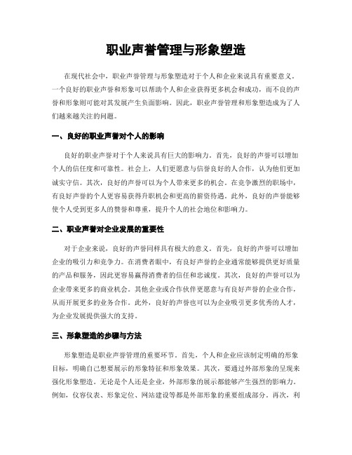 职业声誉管理与形象塑造