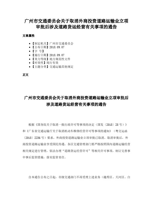 广州市交通委员会关于取消外商投资道路运输业立项审批后涉及道路货运经营有关事项的通告