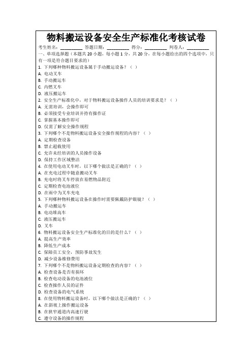 物料搬运设备安全生产标准化考核试卷