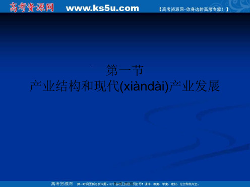 沪教版高一政治产业结构和现代产业发展课件