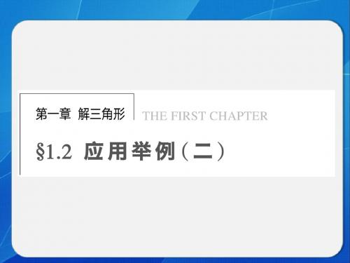 1.2应用举例(二)课件(人教A版必修5)