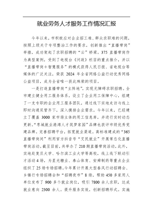 就业劳务人才服务工作情况汇报