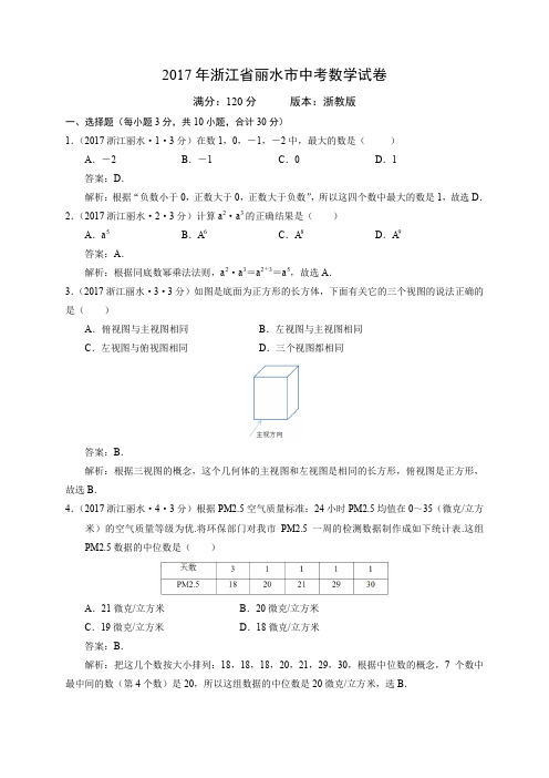 2017年浙江省丽水市数学试卷解析