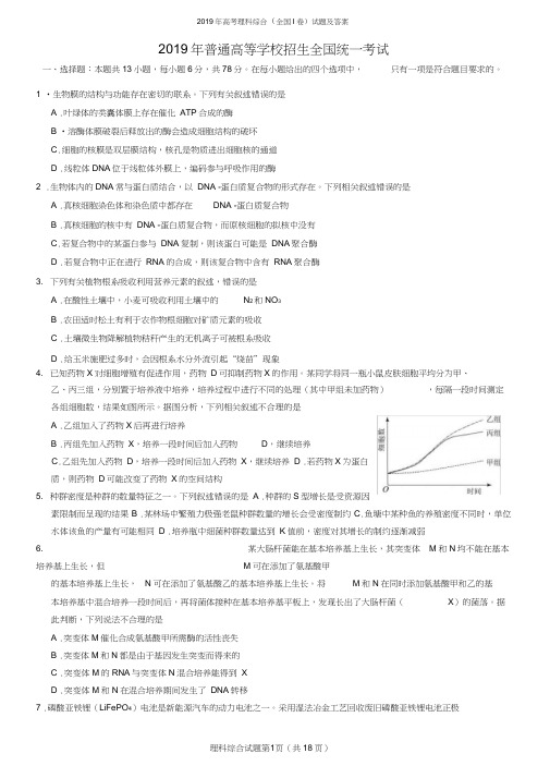 2019年高考理科综合(全国I卷)试题及答案