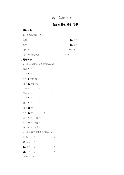 小学数学三年级上册《24时计时法》习题