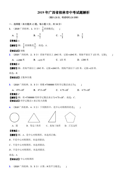 2019年广西桂林市中考数学试题(含解析)