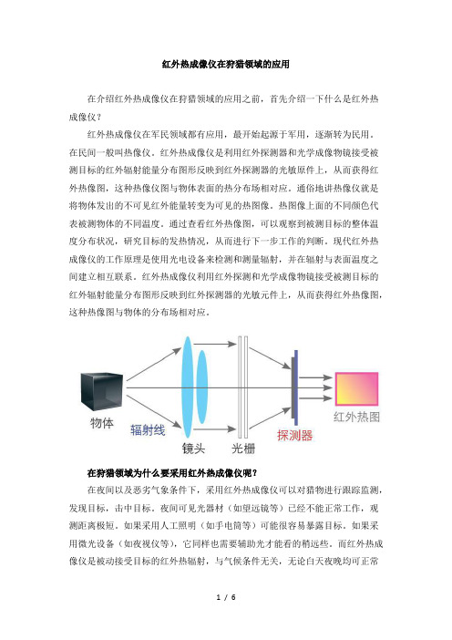 红外热成像仪在狩猎领域的应用