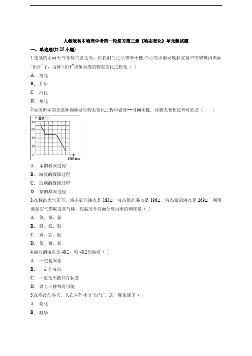 人教版初中物理中考第一轮复习第三章《物态变化》单元测试题 解析版