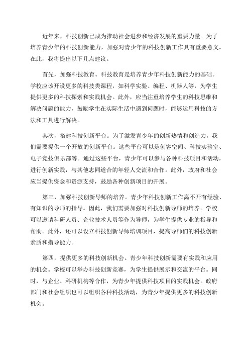 对今后加强青少年科技创新工作的几点建议