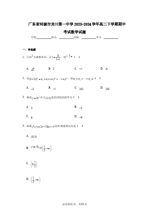 广东省河源市龙川第一中学2023-2024学年高二下学期期中考试数学试题