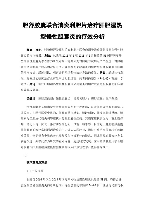 胆舒胶囊联合消炎利胆片治疗肝胆湿热型慢性胆囊炎的疗效分析