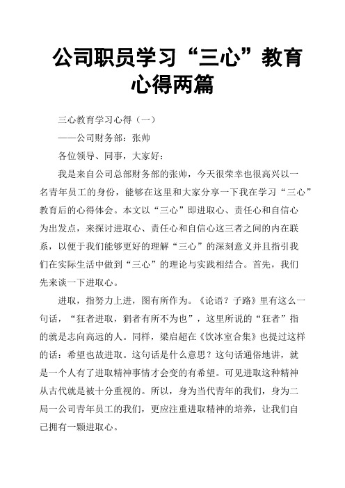 公司职员学习“三心”教育心得两篇