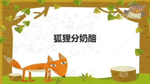 《狐狸分奶酪》语文二年级上册优秀ppt课件