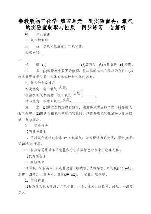 鲁教版初三化学第四单元到实验室去：氧气的实验室制取与性质同步练习含解析