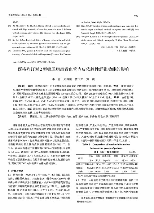 西格列汀对2型糖尿病患者血管内皮依赖性舒张功能的影响