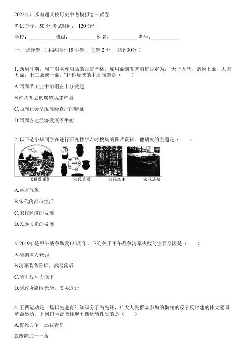 2022年江苏南通某校历史中考模拟卷三(含答案解析)111150