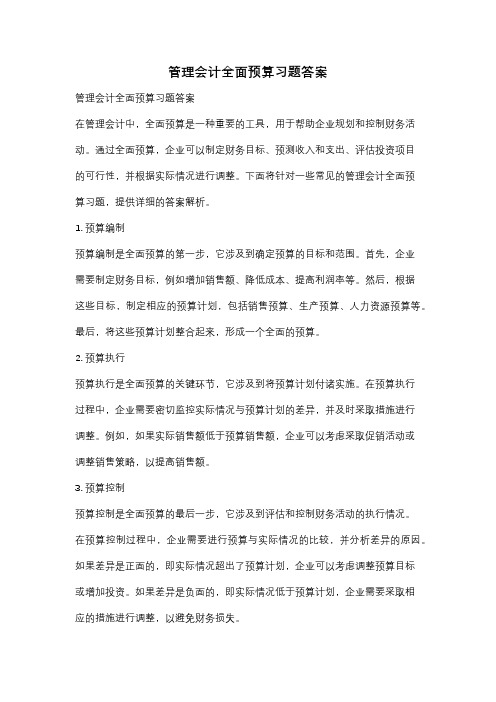 管理会计全面预算习题答案