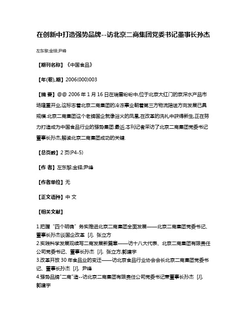 在创新中打造强势品牌--访北京二商集团党委书记董事长孙杰