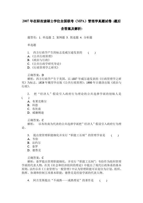 2007年在职攻读硕士学位全国联考(MPA)管理学真题试卷(题后含答案及解析)