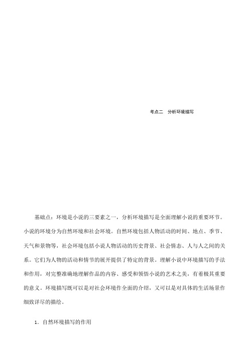 届高考语文一轮复习教案专题十二考点二分析环境描写含解析