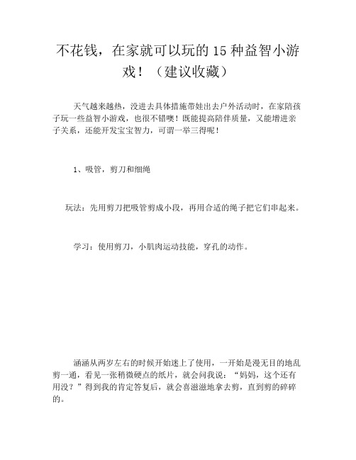 不花钱,在家就可以玩的15种益智小游戏!(建议收藏)