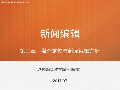 第三章 《新闻编辑》 马工程.ppt