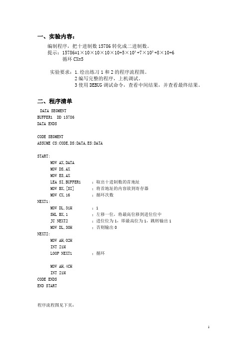 微机原理与接口技术实验——码转换报告