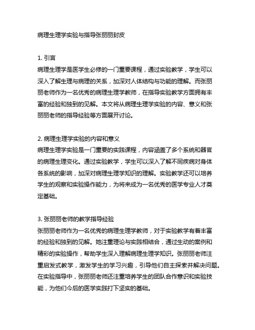 病理生理学实验与指导张丽丽封皮