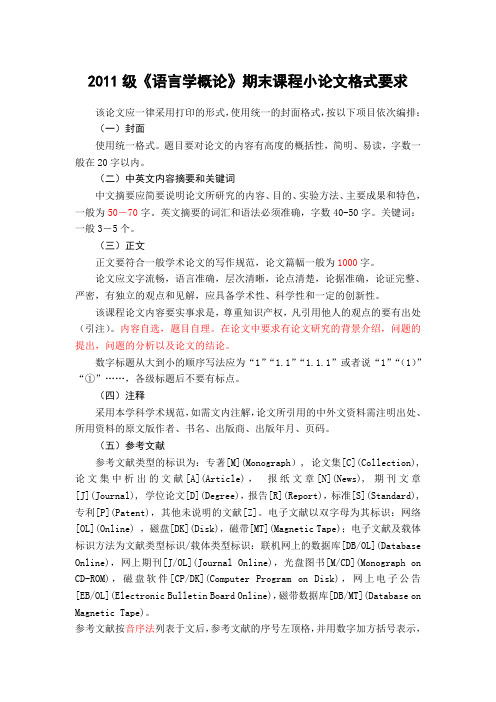 2011级语言学课程论文格式要求