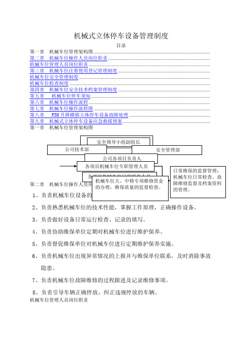 机械式立体停车设备管理制度