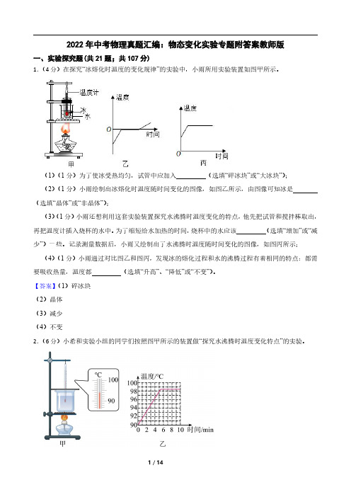 2022年中考物理真题汇编：物态变化实验专题附答案教师版