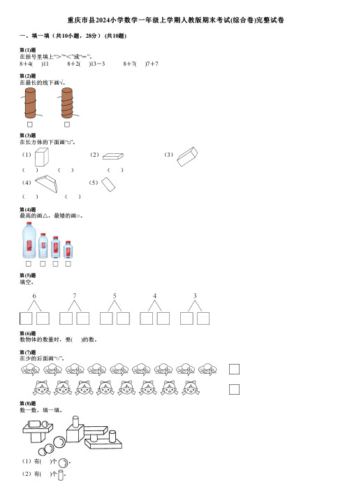 重庆市县2024小学数学一年级上学期人教版期末考试(综合卷)完整试卷