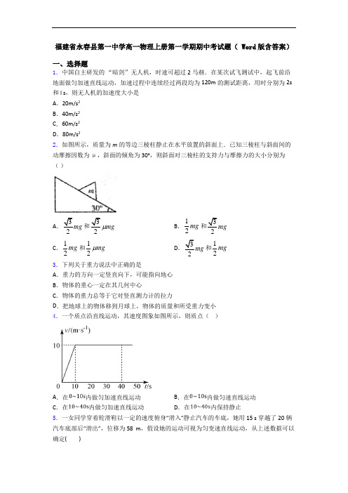 福建省永春县第一中学高一物理上册第一学期期中考试题( Word版含答案)