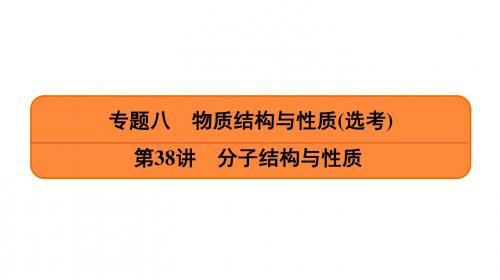 高考化学一轮复习专题课件 分子结构与性质