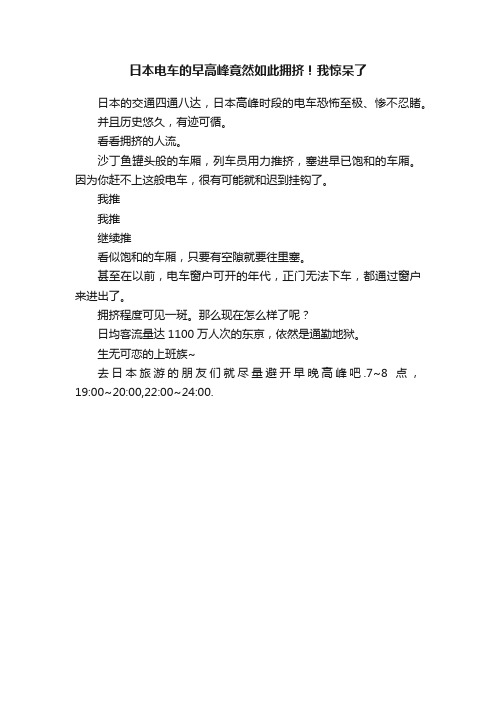 日本电车的早高峰竟然如此拥挤！我惊呆了