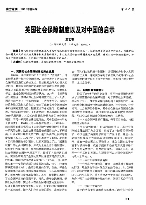 英国社会保障制度以及对中国的启示