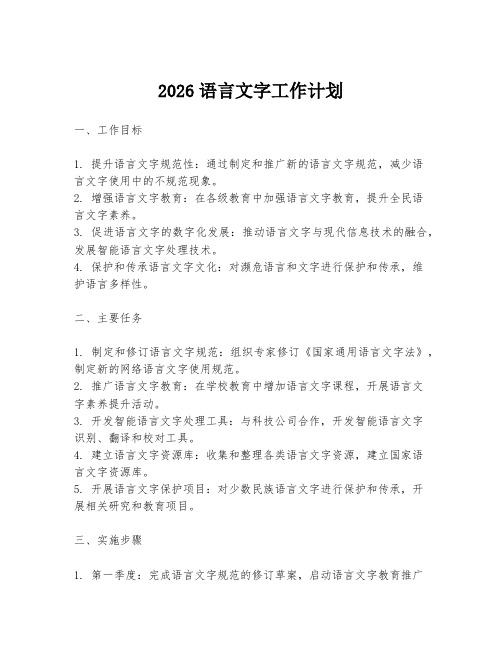 2026语言文字工作计划