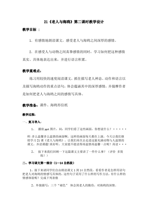 21《老人与海鸥》第二课时教学设计