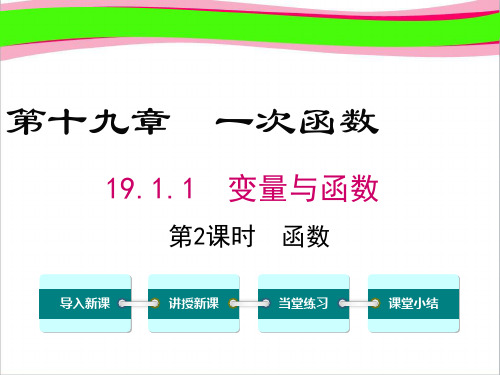 省优教学课件 八下数学：19.1.1.2-函数ppt课件