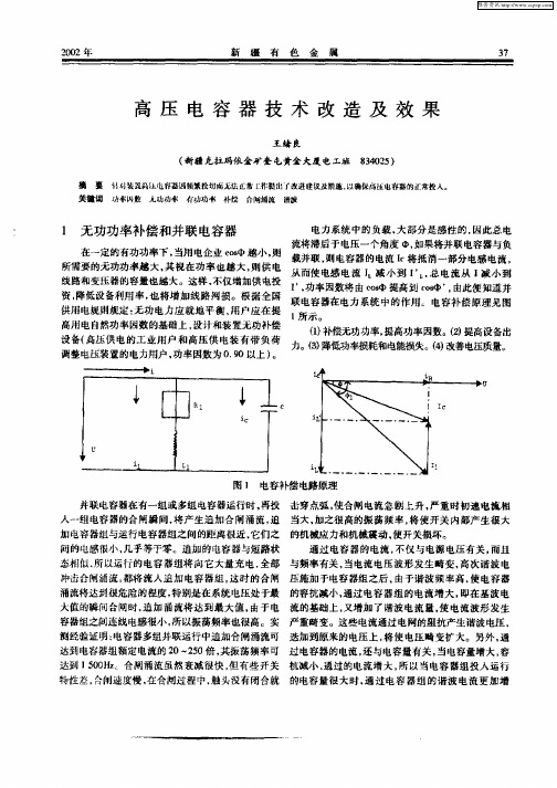 高压电容器技术改造及效果