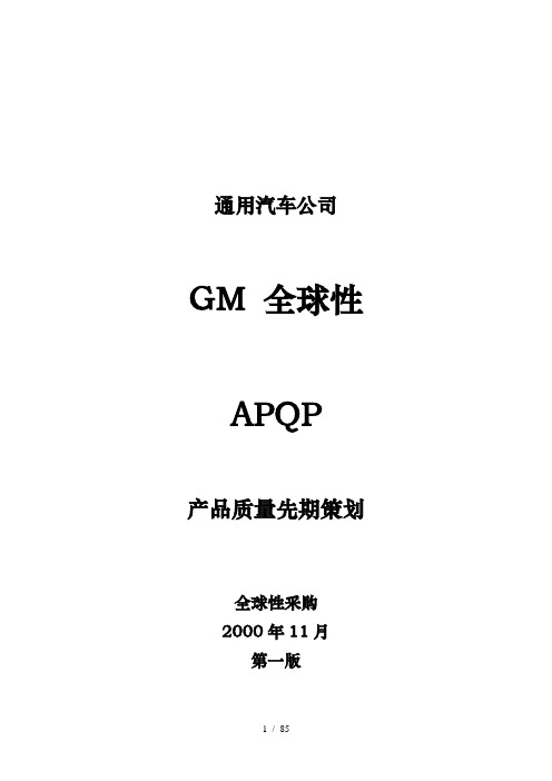 GM全球性APQP产品质量先期策划