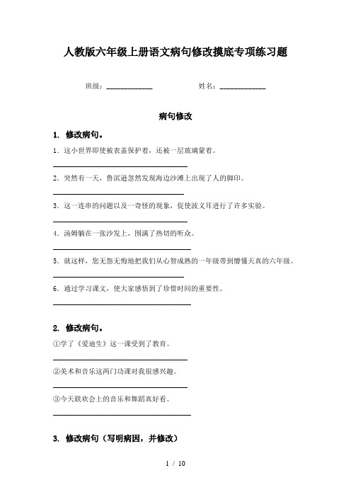 人教版六年级上册语文病句修改摸底专项练习题