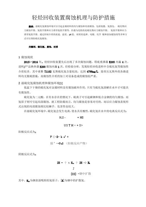 轻烃回收装置腐蚀机理与防护措施