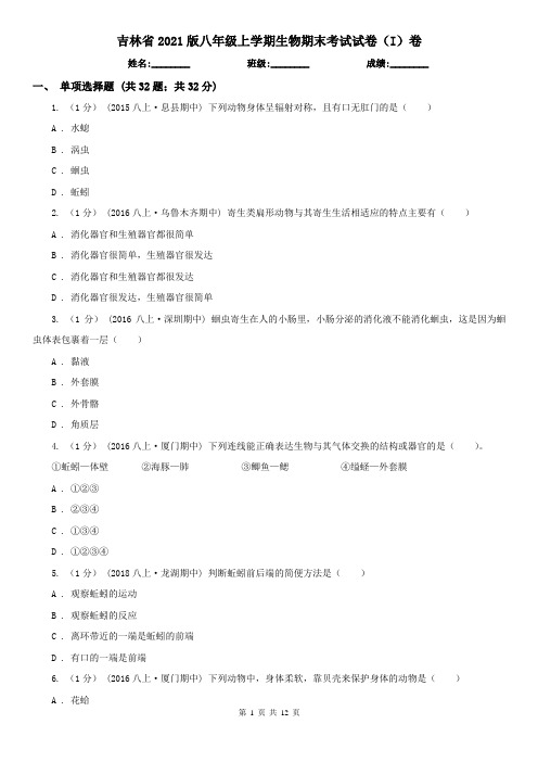 吉林省2021版八年级上学期生物期末考试试卷(I)卷(新版)