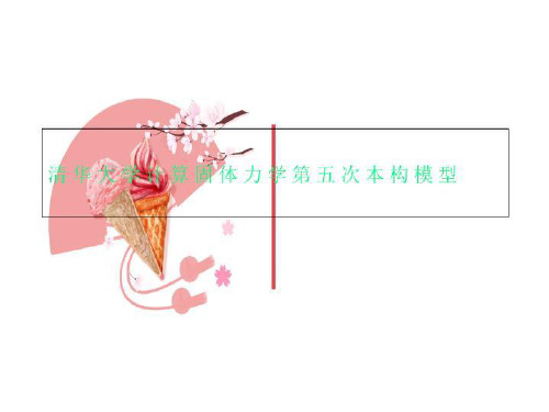 清华大学计算固体力学第五次本构模型