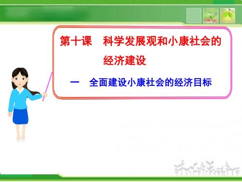 人教版高中政治必修一4.10.1《全面建设小康社会的经济目标》课件